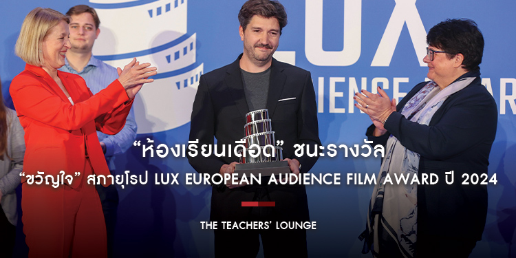 “The Teachers’ Lounge ห้องเรียนเดือด” ชนะรางวัล “ขวัญใจ” สภายุโรป LUX European Audience Film Award ปี 2024